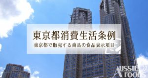 東京都消費生活条例とは