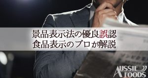 景品表示法の優良誤認について実例を交えて食品表示のプロが解説