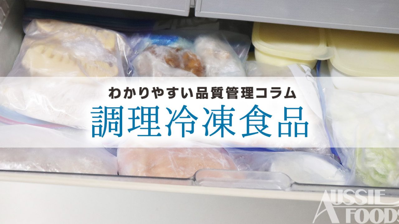 調理冷凍食品とは 調理冷凍食品の食品表示項目や実例を解説 オージーフーズ品質管理業務サポートサービス