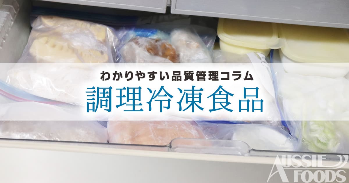 調理冷凍食品