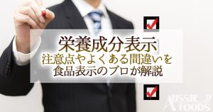 栄養成分表示の注意点