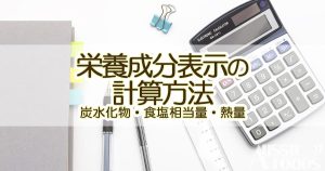 栄養成分表示の計算方法