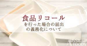 食品リコール回収を行った場合の届出の義務化