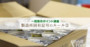 新表示の注意点 5 製造所固有記号のルール オージーフーズ品質管理業務サポートサービス 新表示の注意点 5 製造所固有記号のルール オージーフーズ品質管理業務サポートサービス