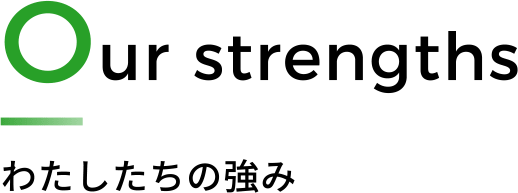 品質管理の強み