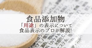 食品添加物の「用途」と表示方法