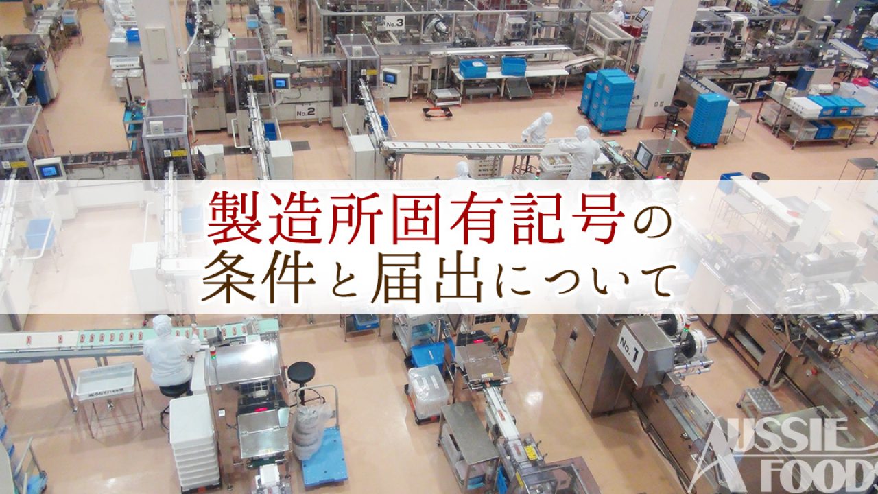 製造所固有記号の条件と届出について オージーフーズ品質管理業務サポートサービス 製造所固有記号の条件と届出について オージーフーズ品質管理業務サポートサービス