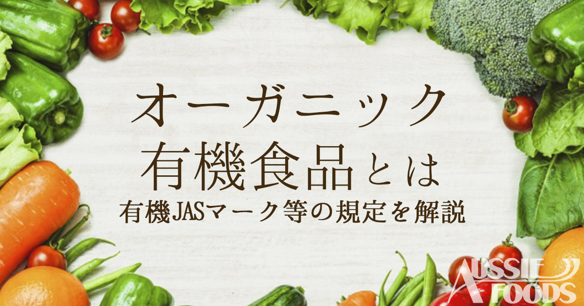 オーガニック 有機食品 について オージーフーズ品質管理業務サポートサービス