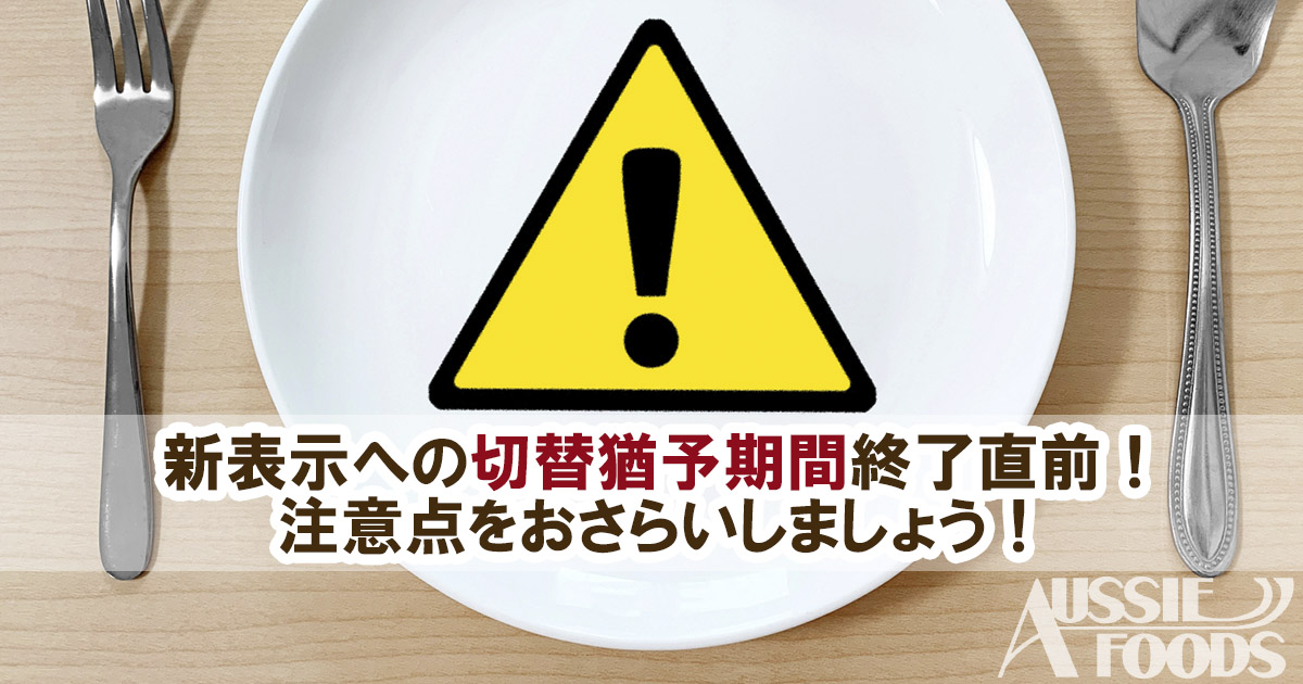 新表示 食品表示法 での注意点 オージーフーズ品質管理業務サポートサービス 新表示 食品表示法 での注意点 オージーフーズ品質管理業務サポートサービス