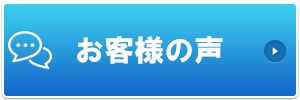 お客様の声・口コミ