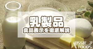 乳製品の食品表示