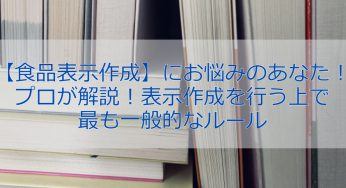 食品表示・ラベル作成が難しい！表示のプロが分かりやすく解説