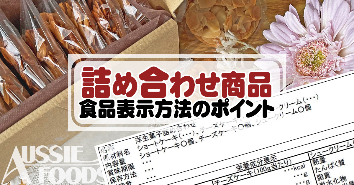 食品詰め合わせ商品の食品表示方法の要点を品質管理のプロが解説