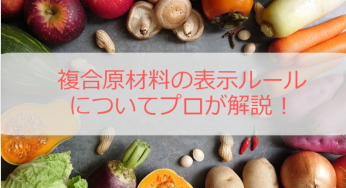 複合原材料の表示ルールについてプロが解説！