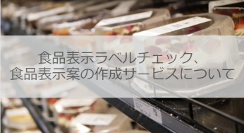 食品表示ラベルチェック、食品表示案の作成サービスについて