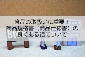 食品の取扱いに重要！商品規格書（商品仕様書）の …