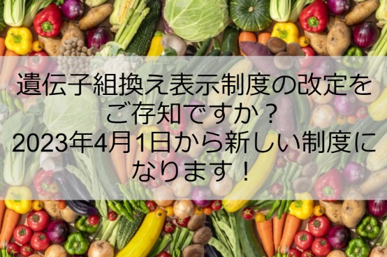 遺伝子組換え表示