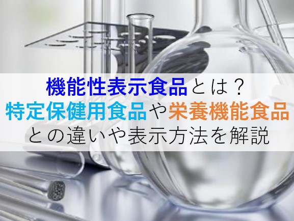 機能性表示食品とは？