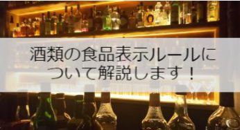 酒類の食品表示ルールについて解説します！