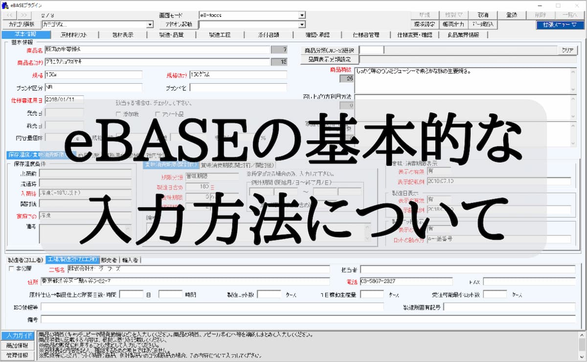 eBASEの基本的な入力方法について