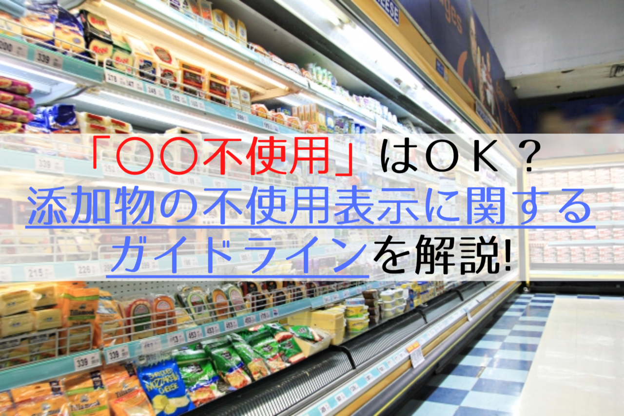 「〇〇不使用」はOK？添加物の不使用表示に関するガイドラインを解説! | オージーフーズ品質管理業務サポートサービス