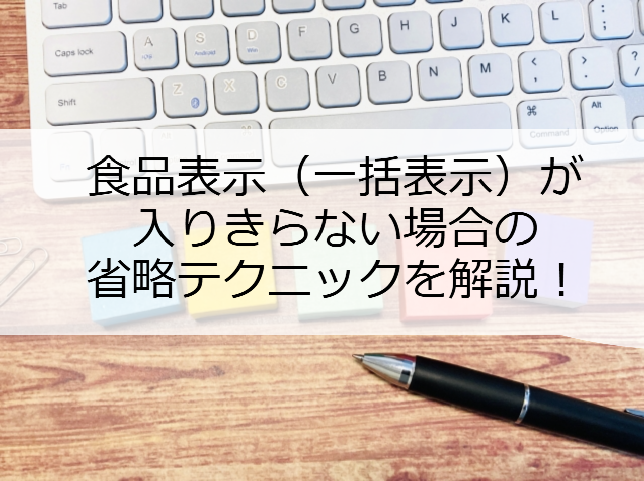 食品表示（一括表示）が入りきらない場合の省略テクニックを解説！