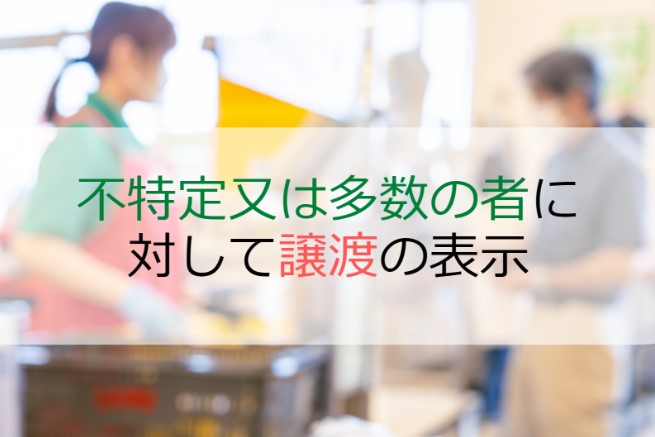 不特定又は多数の者に対して譲渡の表示