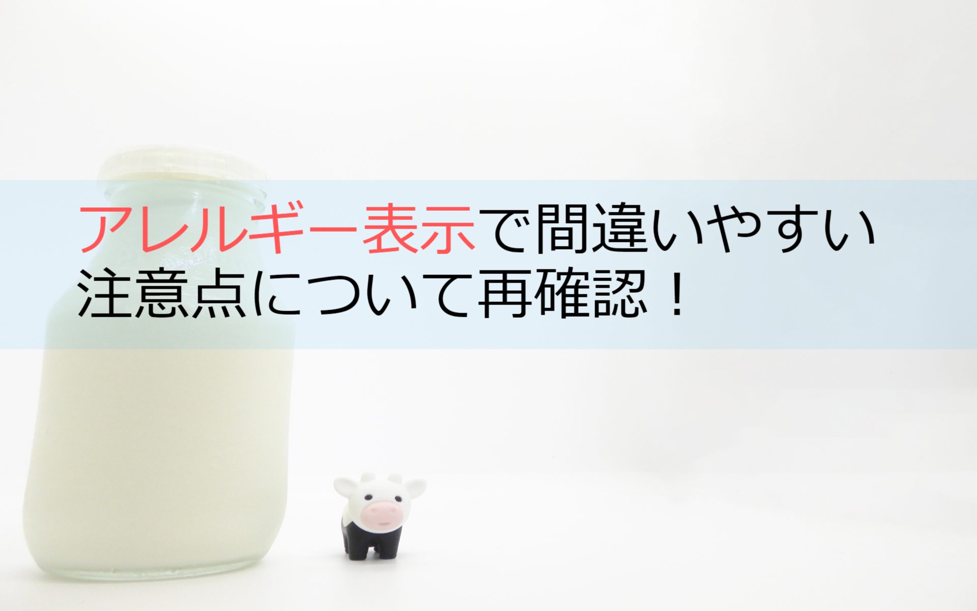 アレルギー表示の間違いやすい注意点について再確認！ | オージー 