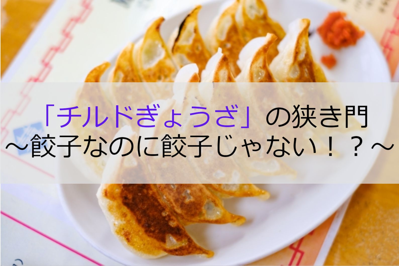 チルドぎょうざ」の豆知識～餃子なのに餃子じゃない！？～ | オージー 