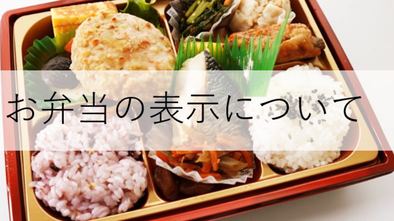 料理の店内提供とは違い、容器包装されたお弁当は食品表示が必要な場合 