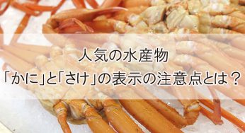 人気の水産物「かに」と「さけ」の表示の注意点とは？