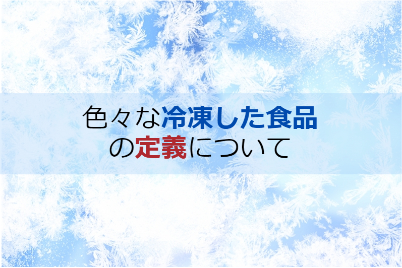 色々な冷凍した食品の定義について