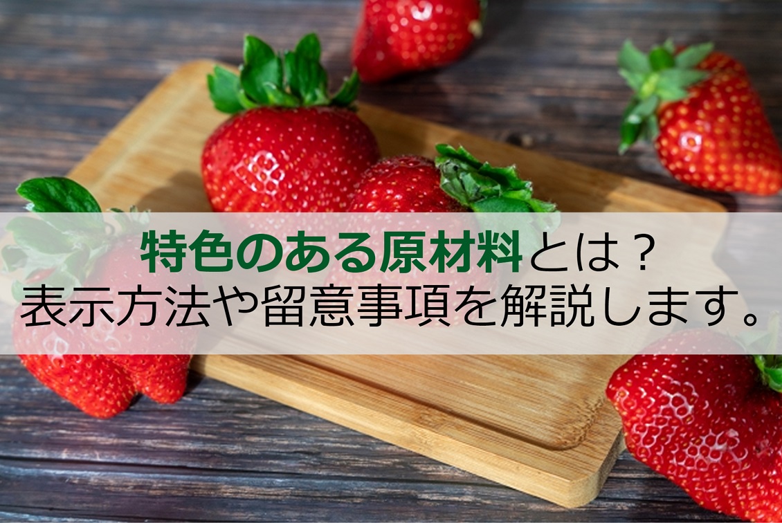 特色のある原材料とは？