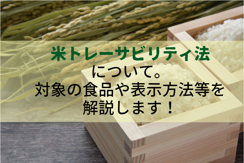 米トレーサビリティ法について。対象の食品や表示方法等を解説します！