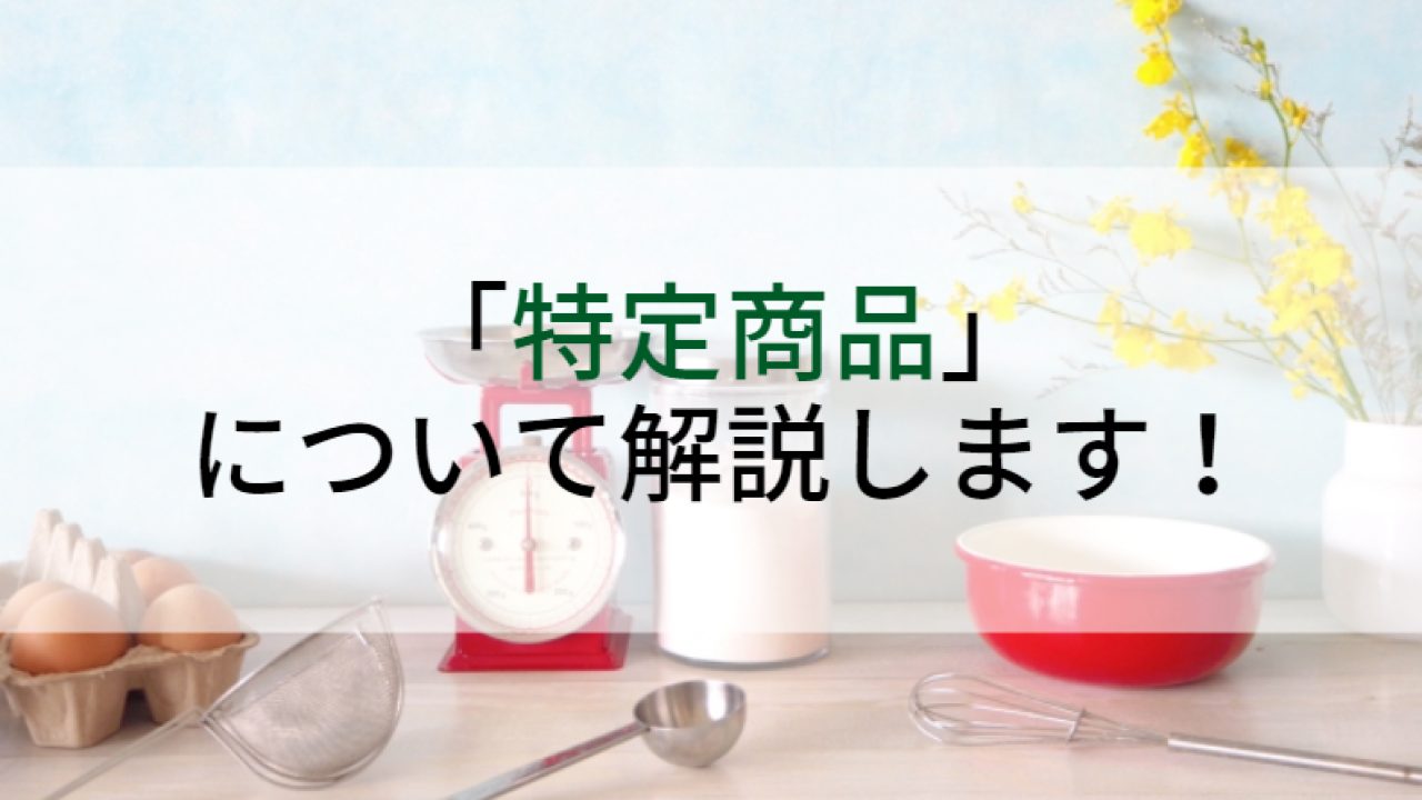 特定商品」について解説します！ | オージーフーズ品質管理業務 