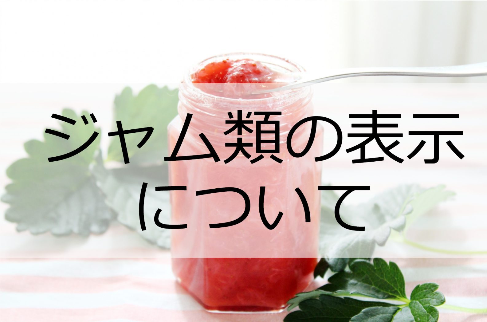 ジャム類の表示について | オージーフーズ品質管理業務サポートサービス