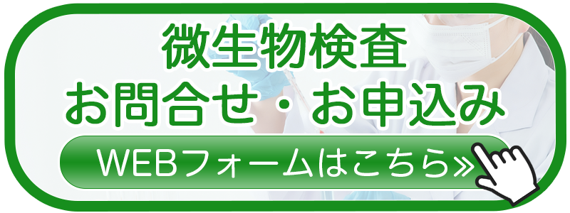 食品の微生物検査サービス