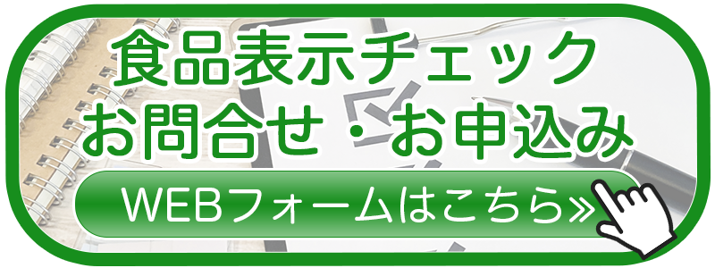 食品表示チェックサービス