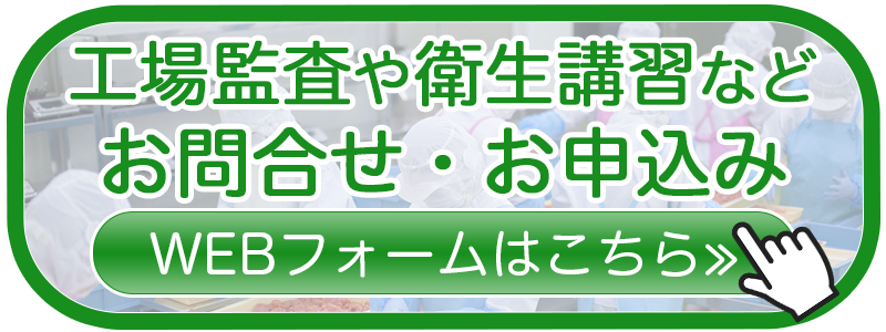 食品の工場監査や衛生講習など