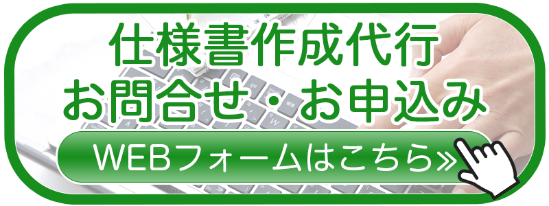 商品企画書・仕様書作成代行サービス