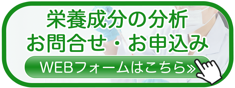 食品の栄養成分の分析サービス