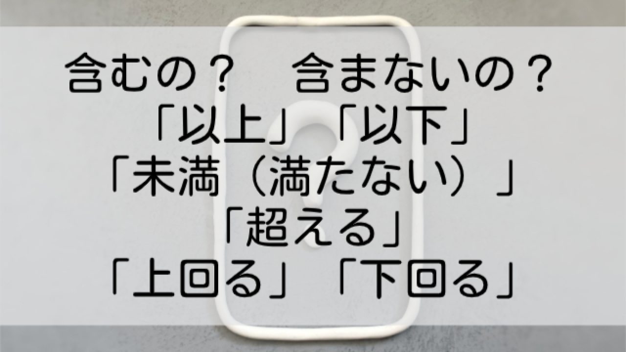 未満 は 含む