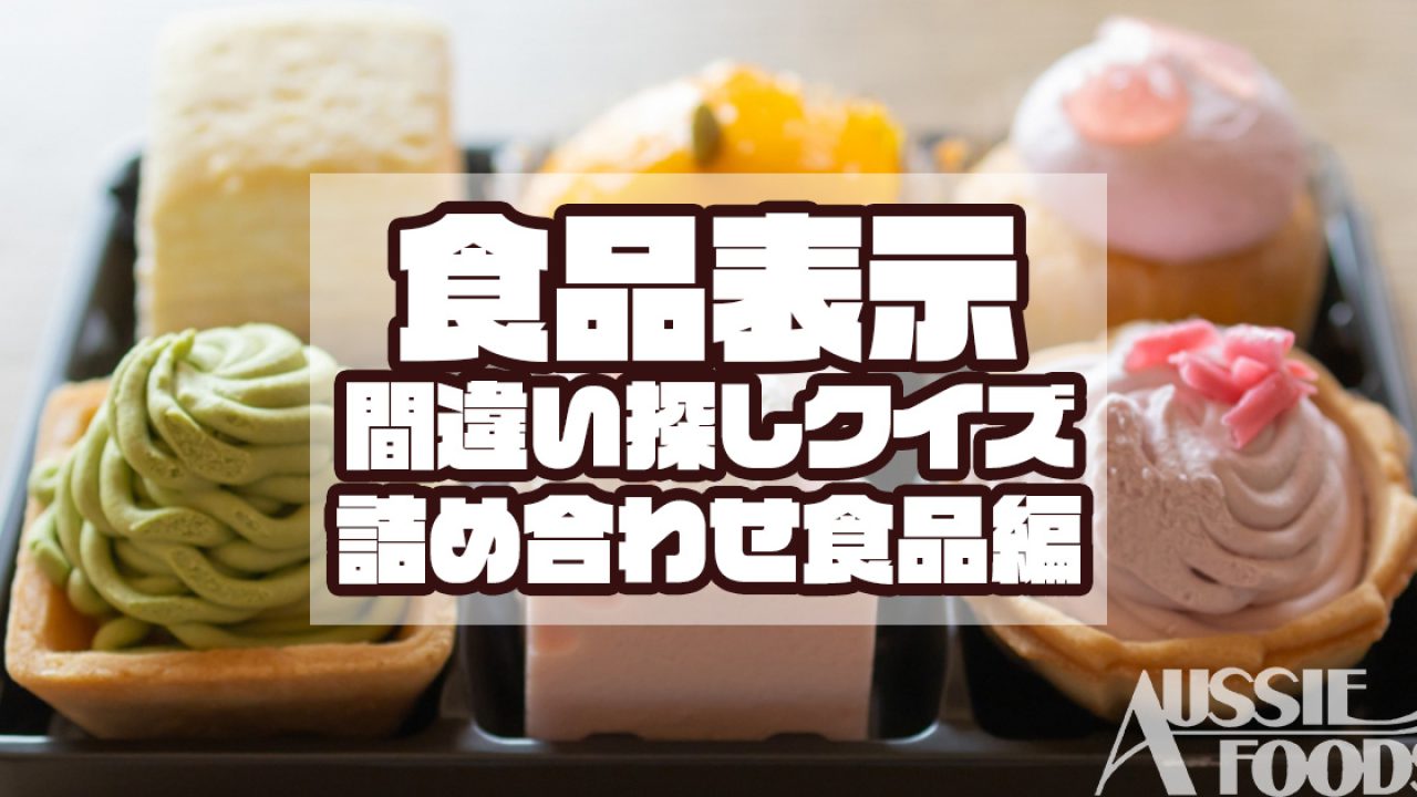 n出品　合格レポート　一括のため各300円 食品表示よくある間違い探しクイズ【詰め合わせ食品編】わかりやすい