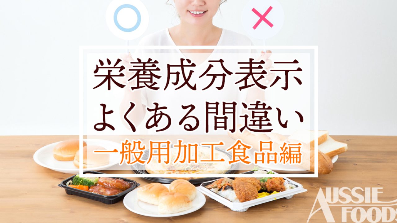 食品系在庫　確認用 食品表示よくある間違い探しクイズ【一般用加工食品編】わかりやすい