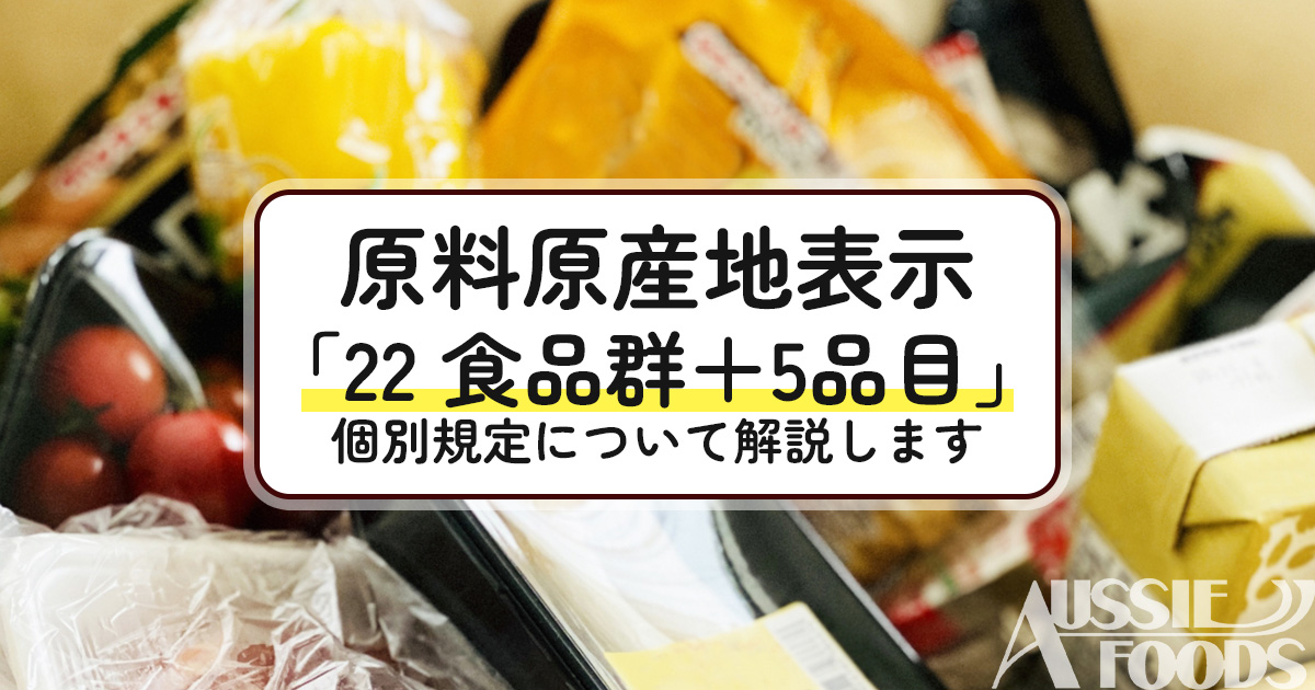 原料原産地表示の「22 食品群＋5品目」とは。個別規定について解説します。
