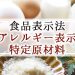 食品表示法_アレルギー表示